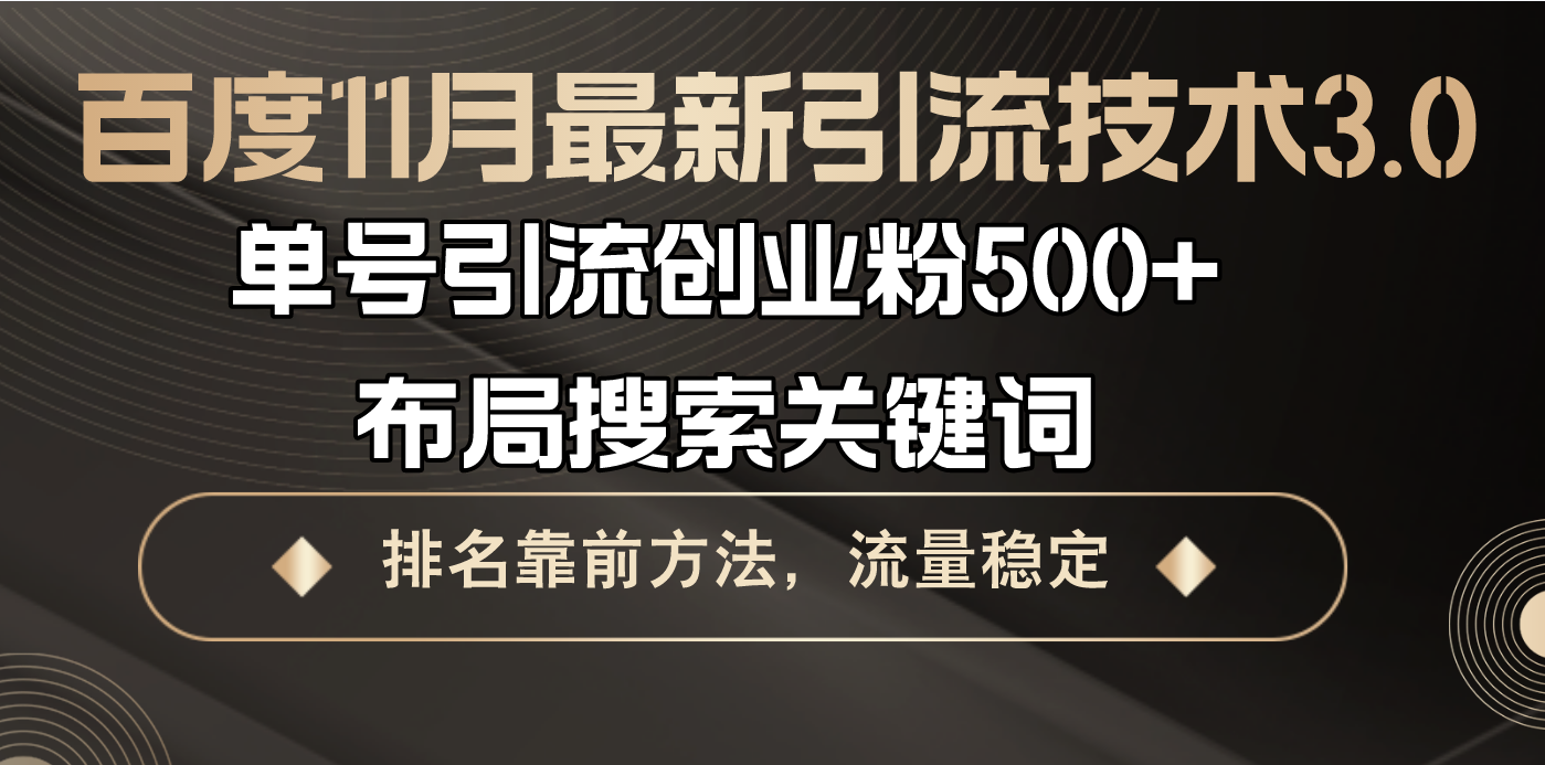 百度11月最新引流技术3.0,单号引流创业粉500+，布局搜索关键词，排名靠…-爱省资源网
