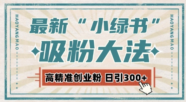 最新自动化“吸粉术”，小绿书激活私域流量，每日轻松吸引300+高质精准粉!-爱省资源网