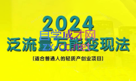 三哥·2024适合普通人的直播带货，泛流量创业变现(更新8月)-爱省资源网