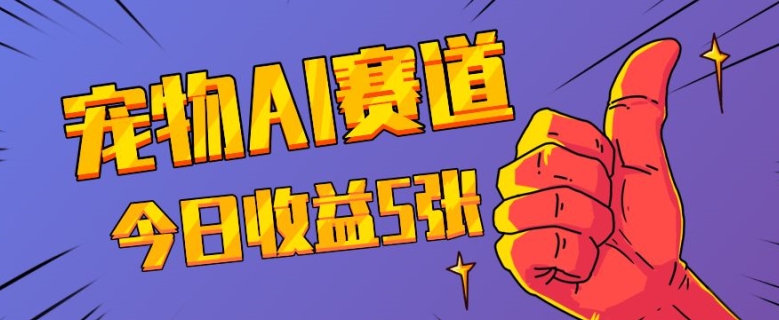 三天一万赞，宠物AI蓝海赛道，今日收入五张【揭秘】-爱省资源网