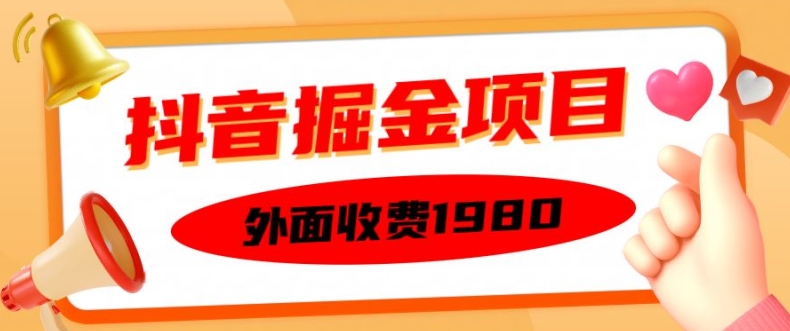 外面收费1980的抖音掘金项目，单设备每天半小时变现150可矩阵操作，看完即可上手实操【揭秘】-爱省资源网