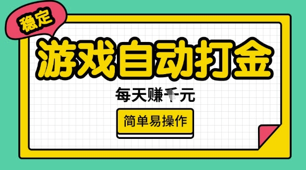 游戏自动打金搬砖项目，每天收益多张，很稳定，简单易操作【揭秘】-爱省资源网