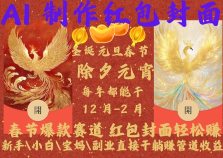 Al制作红包封面，春节爆款赛道，红包封面轻松挣，新手小白宝妈副业直接干躺Z管道收益【揭秘】-爱省资源网