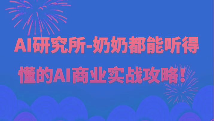 人工智能研究所-奶奶都能听得懂的AI商业实战攻略！-爱省资源网