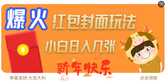 爆火新年红包封面玩法，日入几张-爱省资源网
