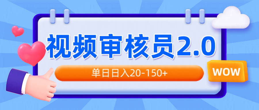 视频审核员2.0，可批量可矩阵，单日日入20-150+-爱省资源网