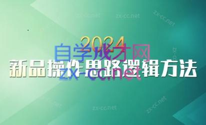 云创·2024新品操作思路逻辑方法-爱省资源网