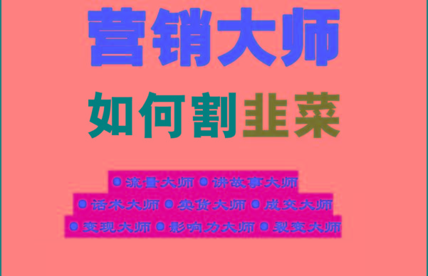 《营销大师如何割韭菜》禁止外传的大师绝学电子书-爱省资源网