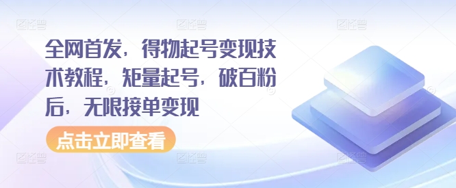 全网首发，得物起号变现技术教程，矩量起号，破百粉后，无限接单变现-爱省资源网