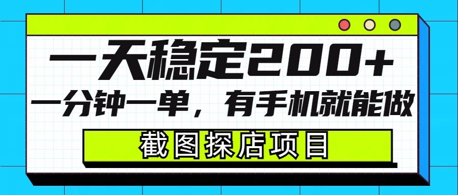 截图探店项目，一分钟一单，有手机就能做，一天稳定200+-爱省资源网