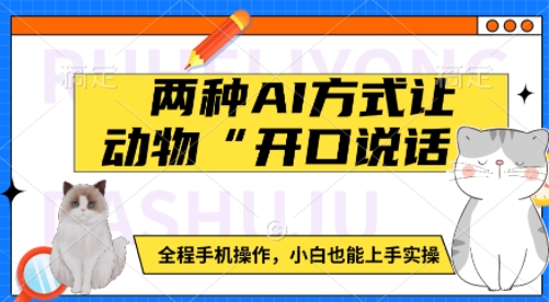 两种AI方式让动物“开口说话”  全程手机操作，小白也能上手实操-爱省资源网