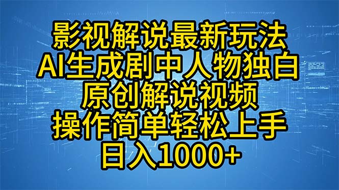 影视解说最新玩法，AI生成剧中人物独白原创解说视频，操作简单，轻松上…-爱省资源网