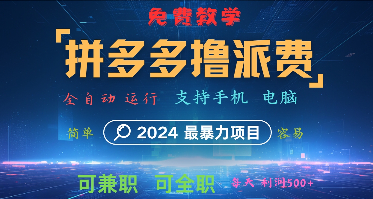 拼多多撸派费，2024最暴利的项目。软件全自动运行，日下1000单。每天利润500+，免费-爱省资源网