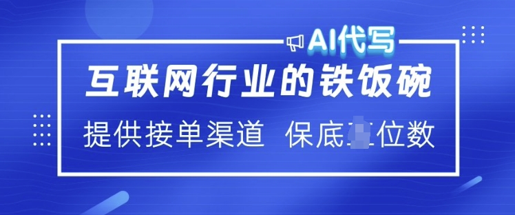 互联网行业的铁饭碗  AI代写 提供接单渠道 月入过W【揭秘】-爱省资源网
