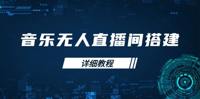 音乐无人直播间搭建全攻略，从背景歌单保存到直播开启，手机版电脑版操作-爱省资源网