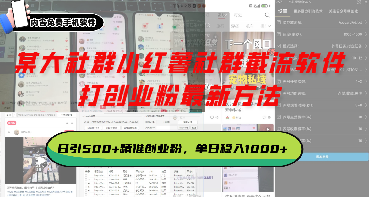 某大社群小红薯社群截流软件，打创业粉最新方法 日引500+创业，粉单日…-爱省资源网