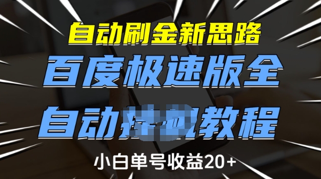 自动刷金新思路，百度极速版全自动教程，小白单号收益20+【揭秘】-爱省资源网