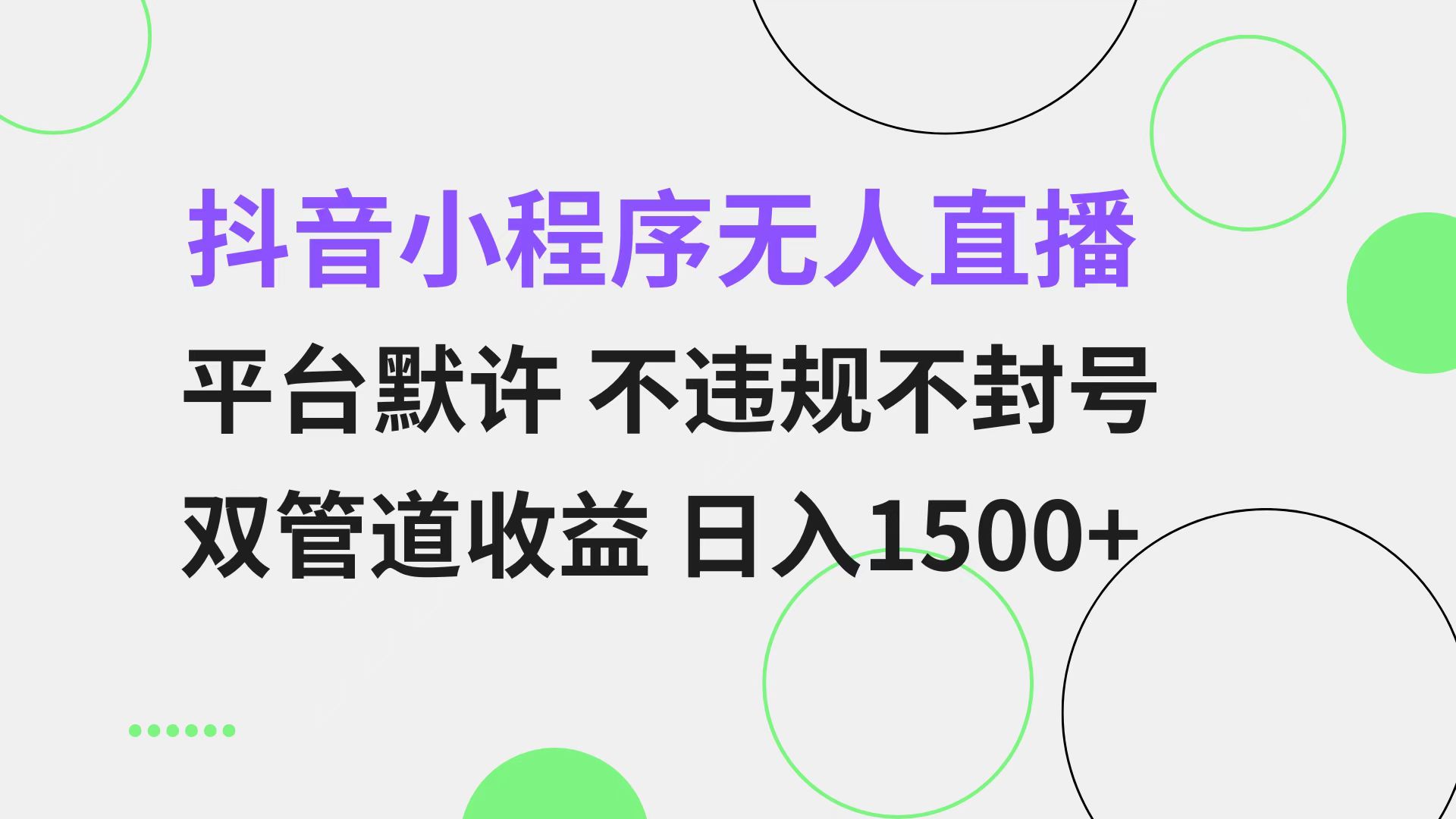 抖音小程序无人直播 平台默许 不违规不封号 双管道收益 日入1500+ 小白…-爱省资源网