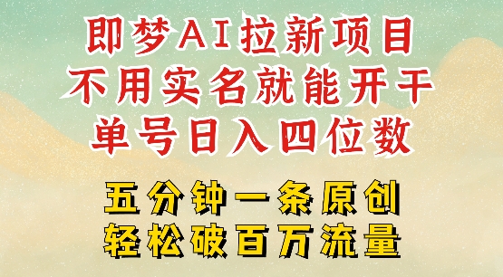 2025抖音新项目，即梦AI拉新，不用实名就能做，几分钟一条原创作品，全职干单日收益突破四位数-爱省资源网