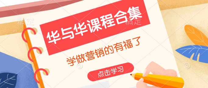 华与华课程合集，​学做营销的有福了-爱省资源网
