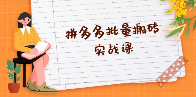 拼多多批量搬砖实战课，全自动剪辑发布，黑科技新技术与爆款选品策略-爱省资源网