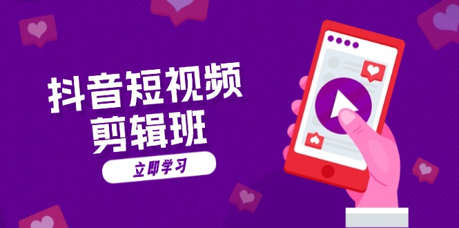 抖音短视频剪辑班：从文案到配音：抖音文字动画短视频制作秘籍-爱省资源网