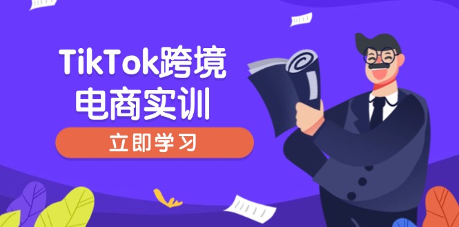 TikTok跨境电商实训，开店准备与选品策略，助力新手快速上手, 精准运营-爱省资源网