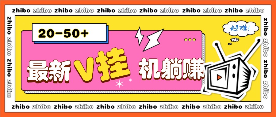 最新V挂机躺赚项目，零成本零门槛单号日收益10-100，月躺赚2000+-爱省资源网