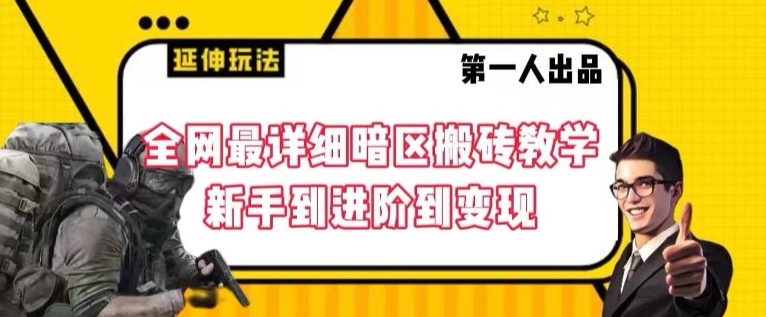 全网最详细暗区搬砖教学，新手到进阶到变现【揭秘】-爱省资源网