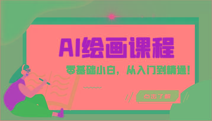 人工智能绘画课程：AI绘画零基础小白，从入门到精通！(18节课)-爱省资源网