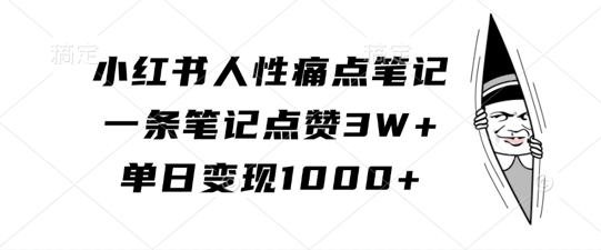 小红书人性痛点笔记，一条笔记点赞3W+，单日变现1k-爱省资源网