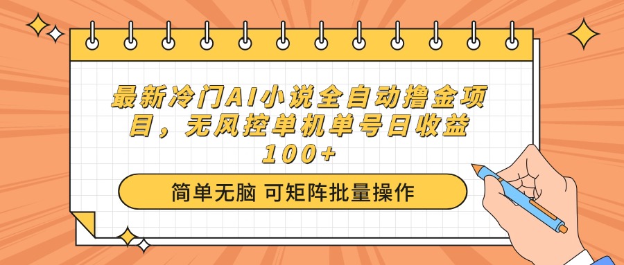 最新冷门AI小说全自动撸金项目，无风控单机单号日收益100+-爱省资源网