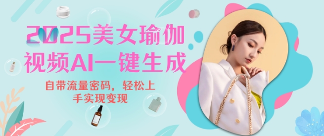 2025瑜伽美女视频，简单流量变现新玩法-爱省资源网