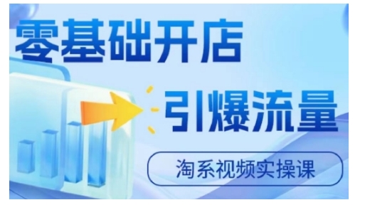 淘宝电商视频实操课，零基础开店，引爆流量-爱省资源网