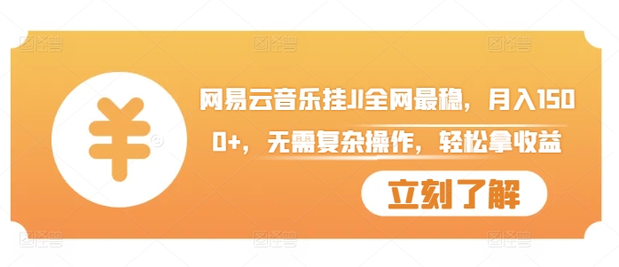 网易云音乐挂JI全网最稳，月入1500+，无需复杂操作，轻松拿收益【揭秘】-爱省资源网