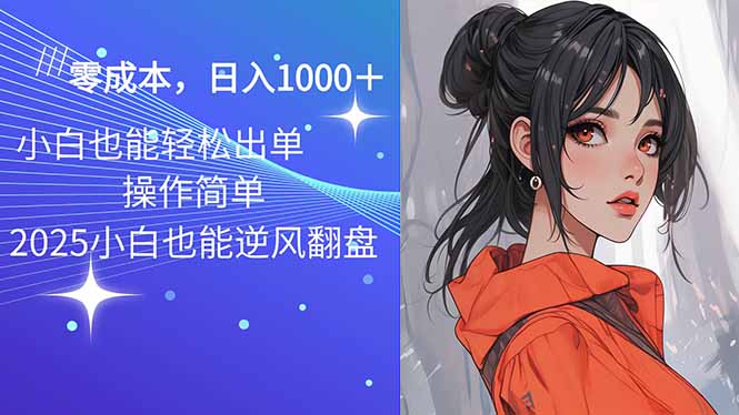 2025最新玩法骚气语音包，0成本一天1000+闭着眼也能出单-爱省资源网