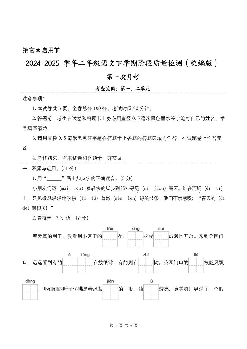 25学年二下语文第一次月考阶段质量检测卷-小朋友迈着（含答案8页）-爱省资源网