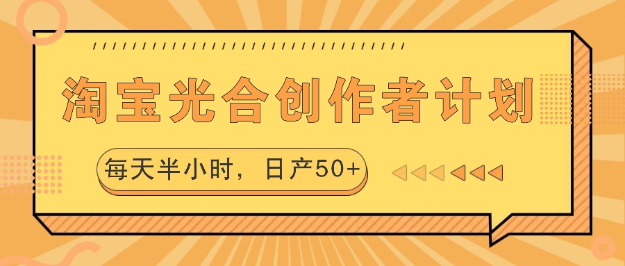 淘宝光合创作者计划，每天半小时，日产50+-爱省资源网