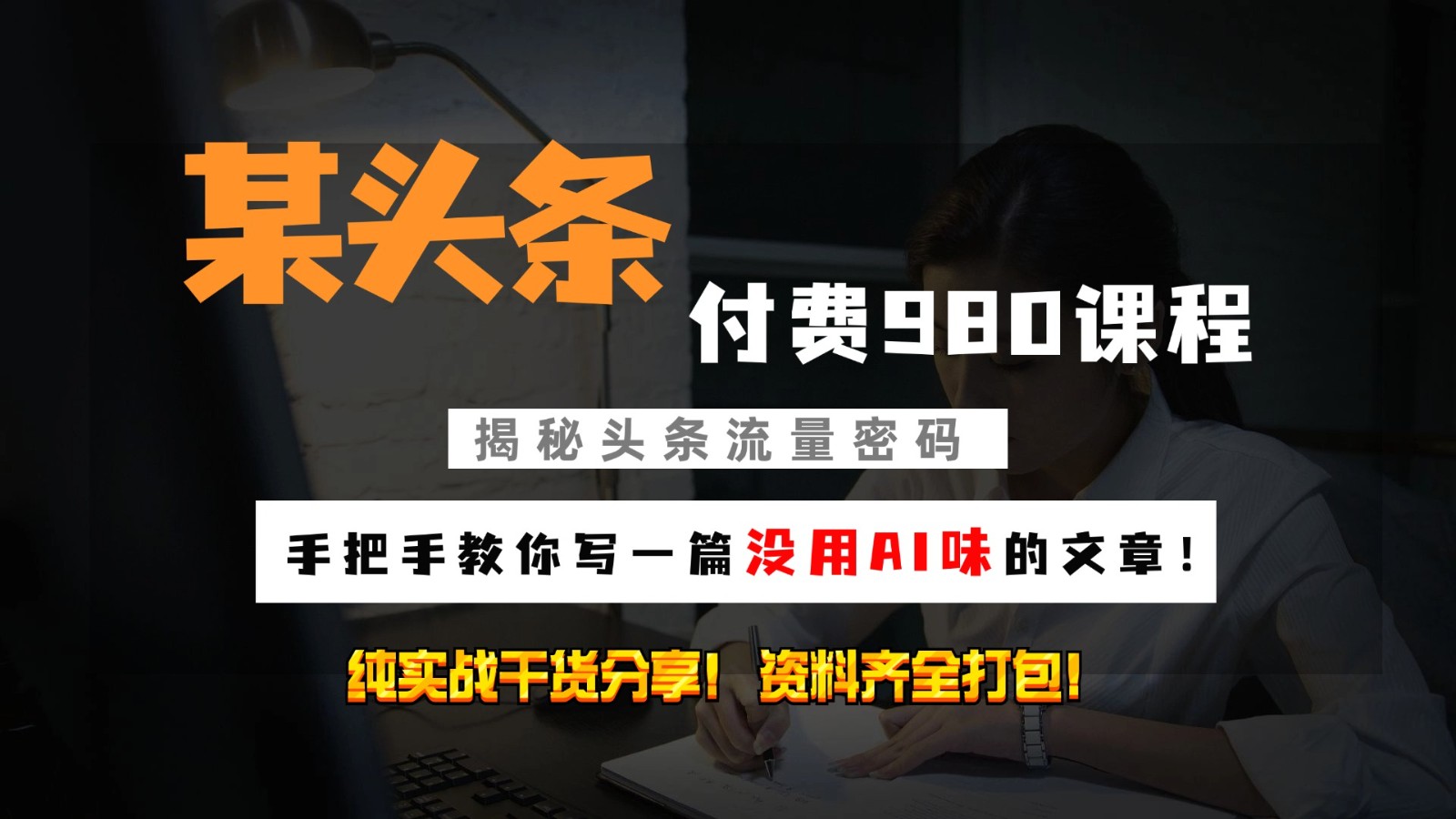 头条付费980私密课程！教你写一篇没有“AI味的文章”！做精细化运营随便日入3位数-爱省资源网
