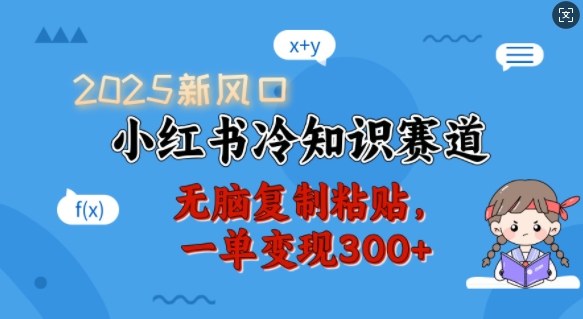 2025新风口，小红书冷知识赛道，无脑复制粘贴，一单变现300+-爱省资源网