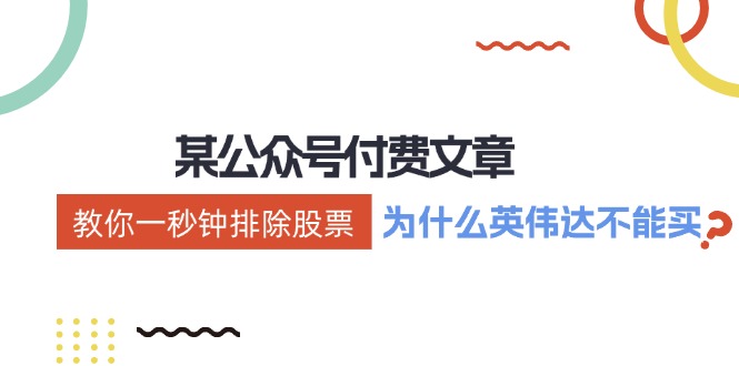 公众号付费文章：《教你一秒钟排除股票！(为什么英伟达不能买？)》-爱省资源网