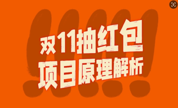 双11抽红包视频裂变项目【完整制作攻略】_长期的暴利打法-爱省资源网