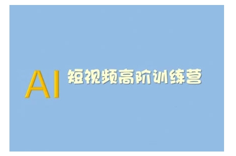AI短视频系统训练营(2025版)掌握短视频变现的多种方式，结合AI技术提升创作效率-爱省资源网