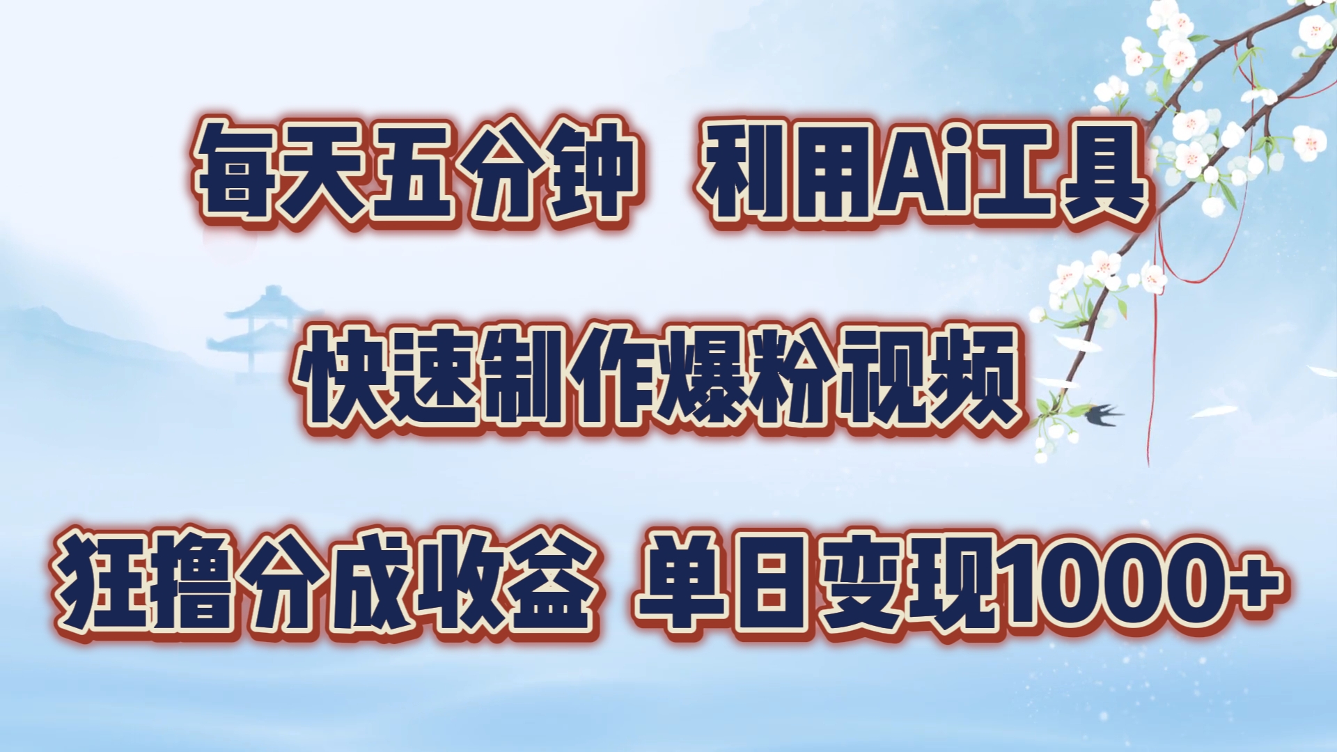 每天五分钟，利用即梦+Ai工具快速制作萌宠爆粉视频，狂撸视频号分成收益【揭秘】-爱省资源网