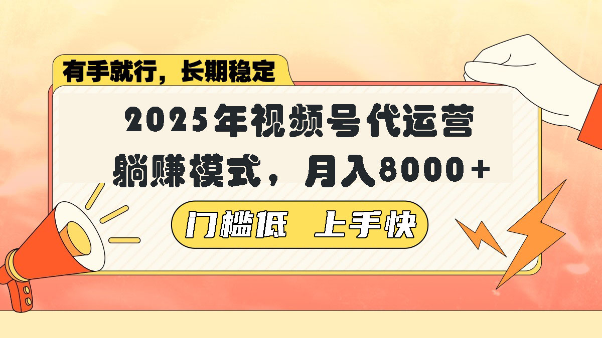 视频号带货代运营，躺赚模式，小白单月轻松变现8000+-爱省资源网