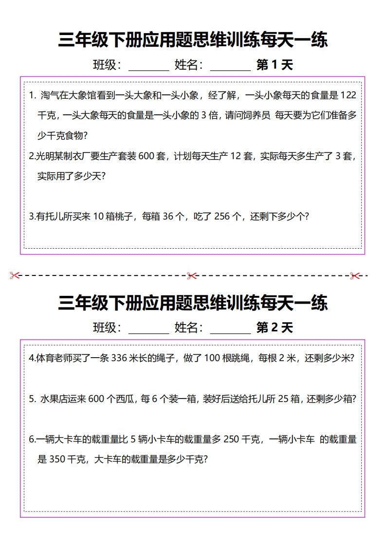 三下数学应用题每天一练-爱省资源网