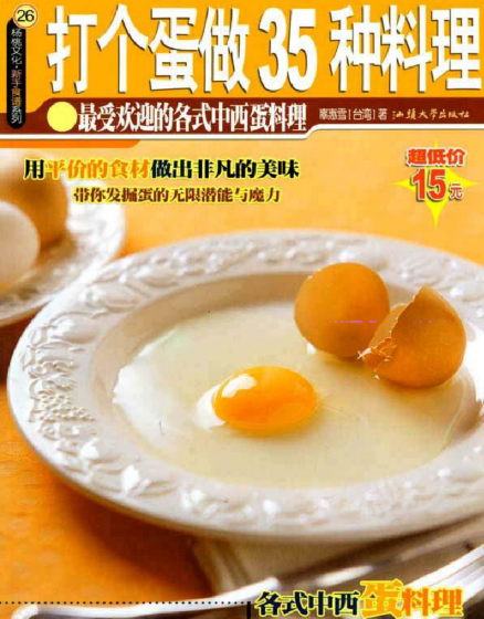 打个蛋做35种料理-爱省资源网