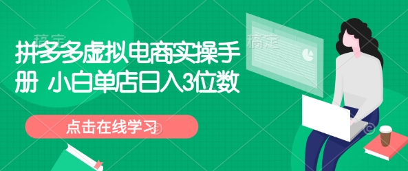 拼多多虚拟电商实操手册 小白单店日入3位数-爱省资源网