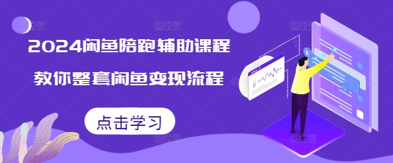 2024闲鱼陪跑辅助课程，教你整套闲鱼变现流程-爱省资源网