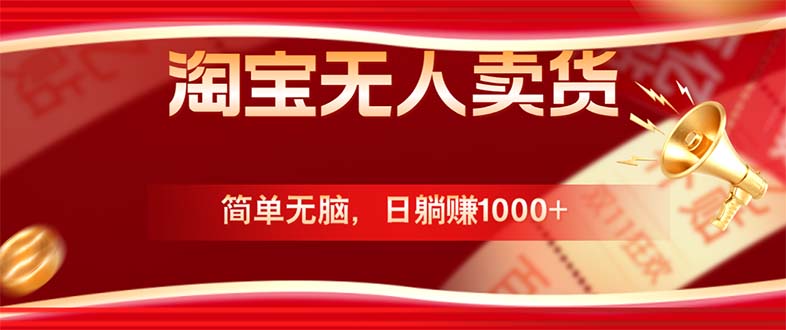 淘宝无人卖货最新玩法，简单无脑，日躺赚1000+，国庆节更暴利！-爱省资源网